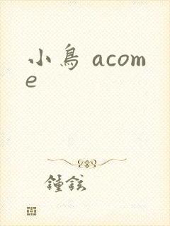 小鸟 acome