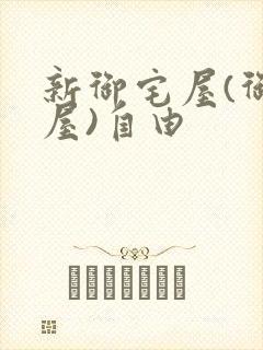 新御宅屋(御书屋)自由