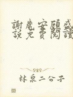 谢岁安顾盛年小说免费阅读最新章节