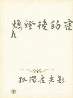 熄灯后的寝室ph