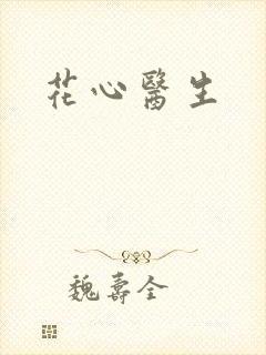 花心医生封面