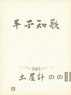 平子知歌