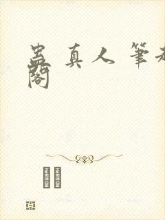 蛊 真人 笔趣阁