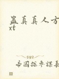 蛊真真人方源txt