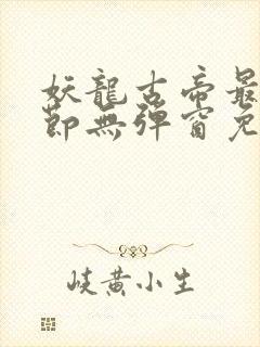 妖龙古帝最新章节无弹窗免费阅读