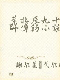 叶北辰九十九位师傅的小说免费阅读笔趣阁