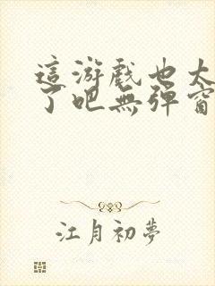 这游戏也太真实了吧无弹窗封面