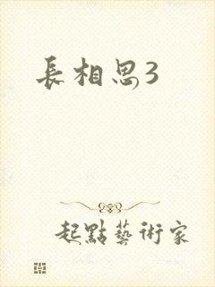长相思3