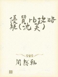 优质rb攻略系统(沈芙)