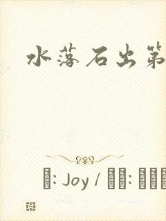 水落石出第二部封面