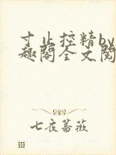 寸止控精by笔趣阁全文阅读封面