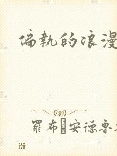 偏执的浪漫封面