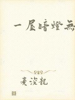 一屋暗灯无删减