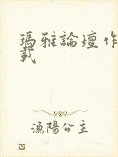 玛雅论坛作品转载封面