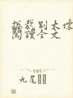 总裁别太坏免费阅读全文