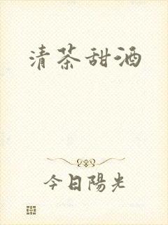清茶甜酒
