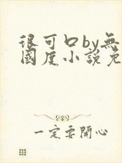 很可口by无罪国度小说免费阅读笔趣阁