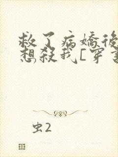 救了病娇后他总想杀我[穿书]