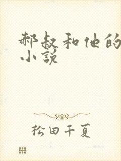 郝叔和他的女人小说