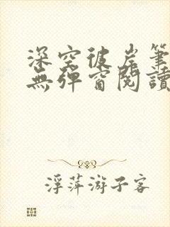 深空彼岸笔趣阁无弹窗阅读