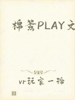 棉签PLAY文