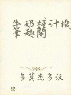 牛奶榨汁机po笔趣阁