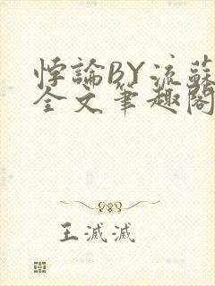 悖论BY流苏 全文笔趣阁 小说