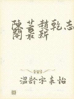 陈芸赵乾志笔趣阁最新