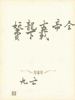 妖龙古帝全本免费下载