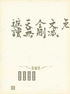 遮天全文免费阅读无删减封面