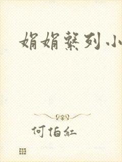 娟娟系列小说封面