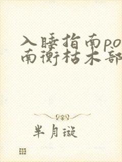 入睡指南po况南衡枯木部落