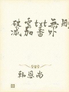 破云txt无删减加番外
