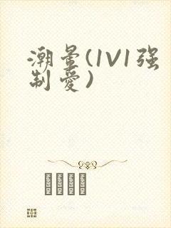 潮晕(1V1强制爱)