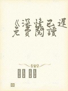 《深情已迟暮》免费阅读封面