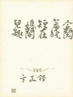 儿媳短篇合集笔趣阁在线阅读