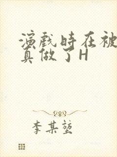 演戏时在被子里真做了H封面