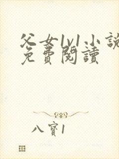 父女1v1小说免费阅读