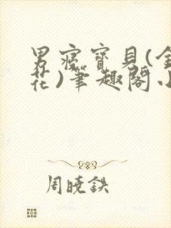 男寝宝贝(金银花)笔趣阁小说免费阅读