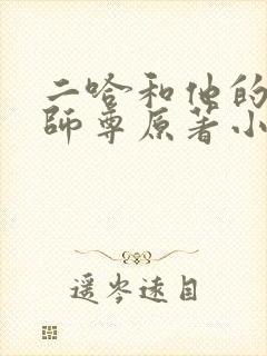 二哈和他的白猫师尊原著小说未删减版