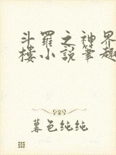 斗罗之神界青神楼小说笔趣阁免费阅读