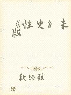 《性史》未删减版封面