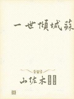 一世倾城苏小暖