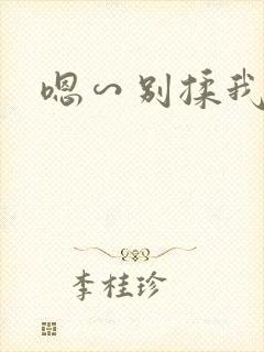 嗯∽别揉我奶头