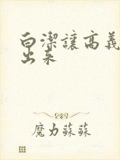 白洁让高义别拔出来封面