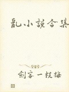 乱小说合集