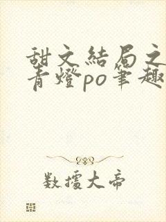 甜文结局之后 青灯po笔趣阁封面