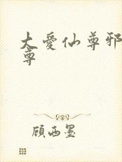 大爱仙尊邪银魔尊