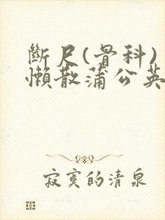 断尺(骨科) 懒散蒲公英