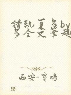 错轨夏多by夏多全文笔趣阁